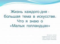 Презентация по рисованию на тему Жизнь каждого дня - большая тема в искусстве