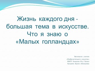 Презентация по рисованию на тему Жизнь каждого дня - большая тема в искусстве