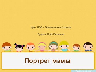 Презентация по ИЗО+Технология ко Дню Матери на тему