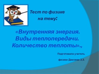 Тест по физике на тему: Внутренняя энергия.Виды теплопередачи.Количество теплоты.