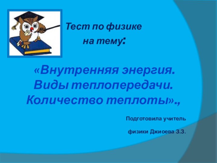 Тест по физике  на тему:   «Внутренняя энергия.