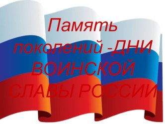 Интегрированный урок с презентацией. Дни Воинской Славы России 11 класс