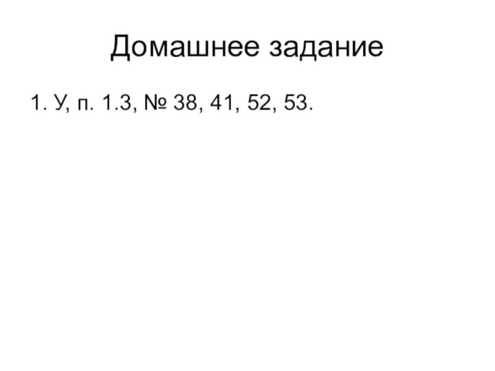 Домашнее задание1. У, п. 1.3, № 38, 41, 52, 53.