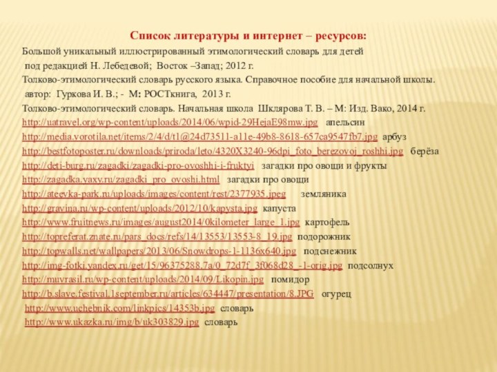 Список литературы и интернет – ресурсов:Большой уникальный иллюстрированный этимологический словарь для детей