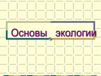 Презентация - тренажер по биологии на тему Основы экологии и биосферы