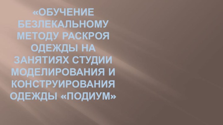 «Обучение безлекальному методу раскроя одежды на занятиях студии моделирования и конструирования одежды «Подиум»