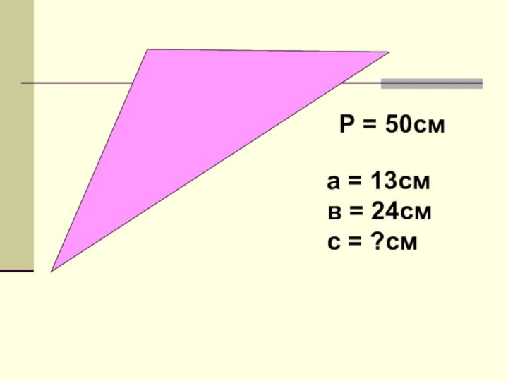 Р = 50сма = 13смв = 24смс = ?см