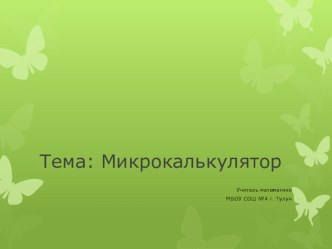 Презентация по математике на тему