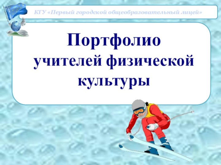 Портфолио учителей физической культуры  КГУ «Первый городской общеобразовательный лицей»