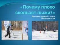 Презентация Почему плохо скользят лыжи