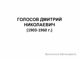 Генерал -майор Голосов Дмитрий Николаевич