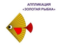 ПРЕЗЕНТАЦИЯ по аппликации на тему Золотая рыбка