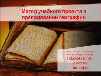 Метод учебного проекта в преподавании географии