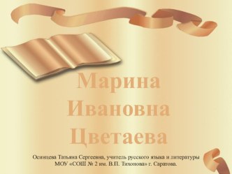 Презентация Жизнь и творчество Цветаевой