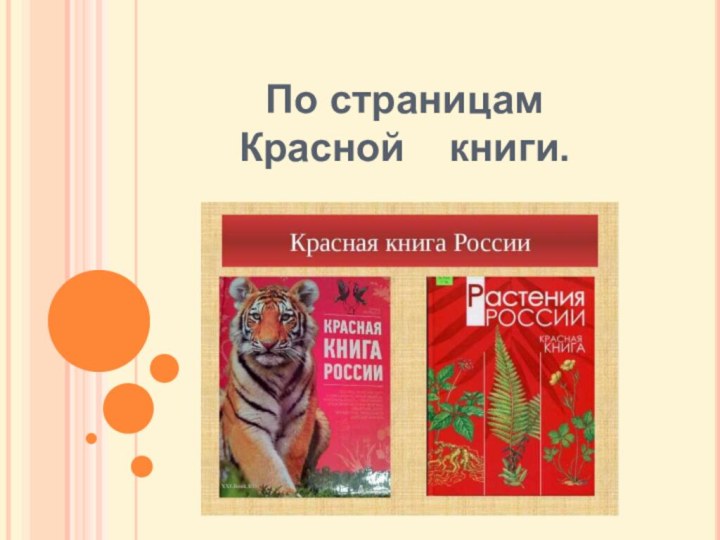 По страницам     Красной  книги.