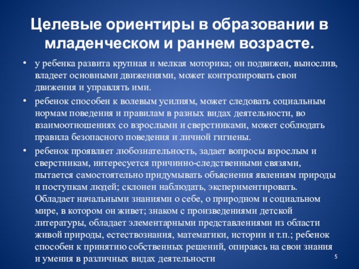 Целевые ориентиры в образовании в младенческом и раннем возрасте.у ребенка развита крупная