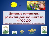 Презентация по дошкольному образованию  Целевые ориентиры развития дошкольника по ФГОС ДО.