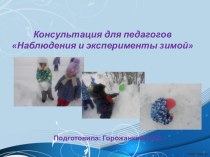 Презентация Наблюдения и экспериментирование зимой