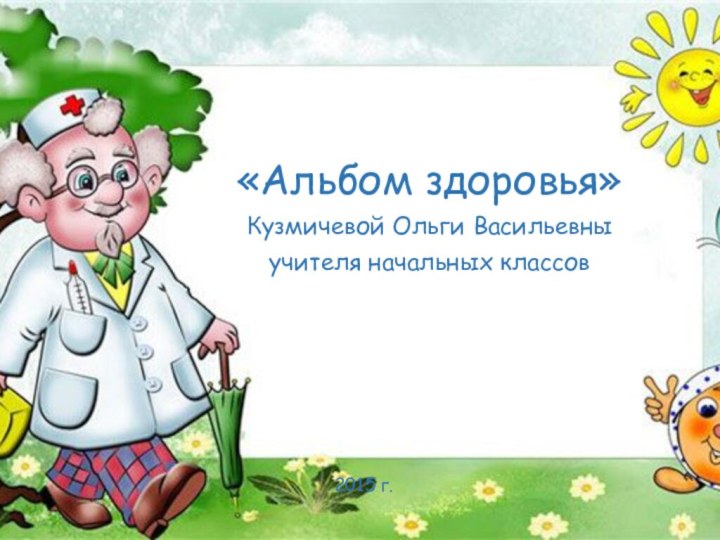 «Альбом здоровья»Кузмичевой Ольги Васильевныучителя начальных классов2015 г.