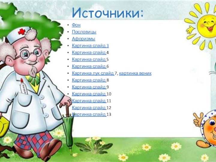 Источники:Фон ПословицыАфоризмыКартинка слайд 3Картинка слайд 4Картинка слайд 5Картинка слайд 6Картинка лук слайд