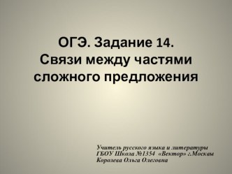 Подготовка к ОГЭ. Задание 14. Связи между частями сложного предложения