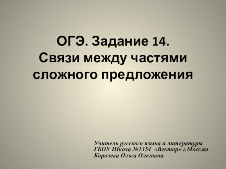 ОГЭ. Задание 14.  Связи между частями сложного предложенияУчитель русского языка и