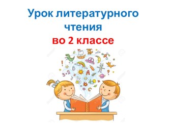 Презентация по литературному чтению по теме:  Тютчев. Зима недаром злится. 2 класс. ПНШ.