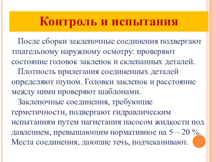 После сборки заклепочные соединения подвергают тщательному наружному осмотру: проверяют состояние