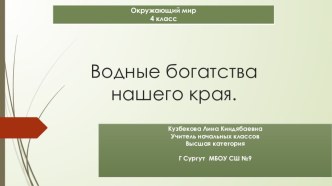 Презентация по окружающему миру на тему Водные богатства Югры 4 класс