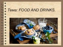Презентация по английскому языку на тему :Food and drinks