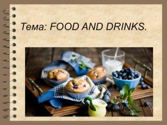 Презентация по английскому языку на тему :Food and drinks