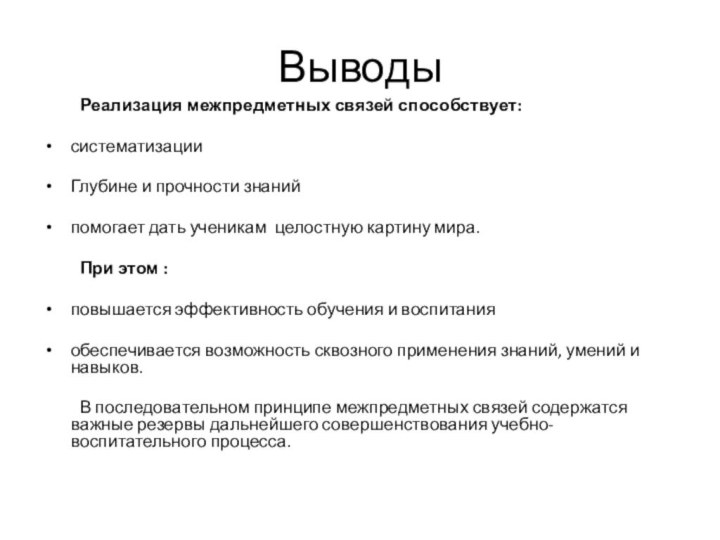 Выводы	Реализация межпредметных связей способствует: систематизацииГлубине и прочности знаний помогает дать ученикам целостную