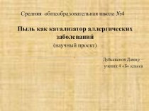 Презентация Ноу Комнатная пыль как катализатор аллергических заболеваний