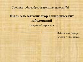 Презентация Ноу Комнатная пыль как катализатор аллергических заболеваний