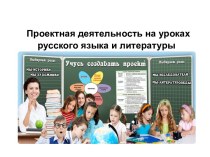Использование проектной деятельности на уроках русского языка и литературы