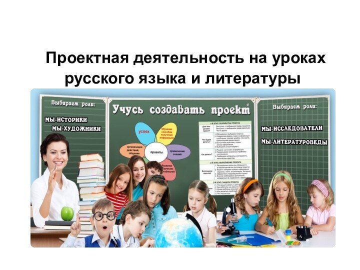 Проектная деятельность на уроках русского языка и литературы