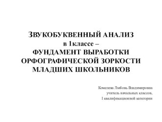 ЗВУКОБУКВЕННЫЙ АНАЛИЗ в 1классе – ФУНДАМЕНТ ВЫРАБОТКИ ОРФОГРАФИЧЕСКОЙ ЗОРКОСТИ МЛАДШИХ ШКОЛЬНИКОВ