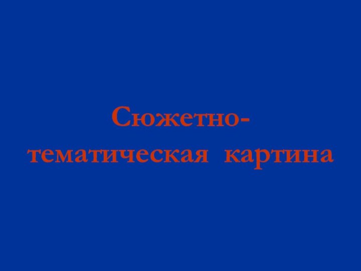 Сюжетно-тематическая картина