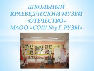 Презентация Школьного краеведческого музея Отечество МАОО СОШ №3 г. Рузы