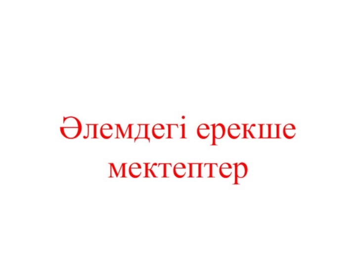 Әлемдегі ерекше мектептер