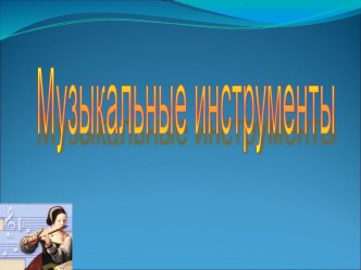 Презентация по музыке Музыкальные инструменты