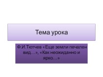 Презентация по литературному чтению на тему Ф.И.Тютчев Еще земли печален вид..., Как неожиданно и ярко....