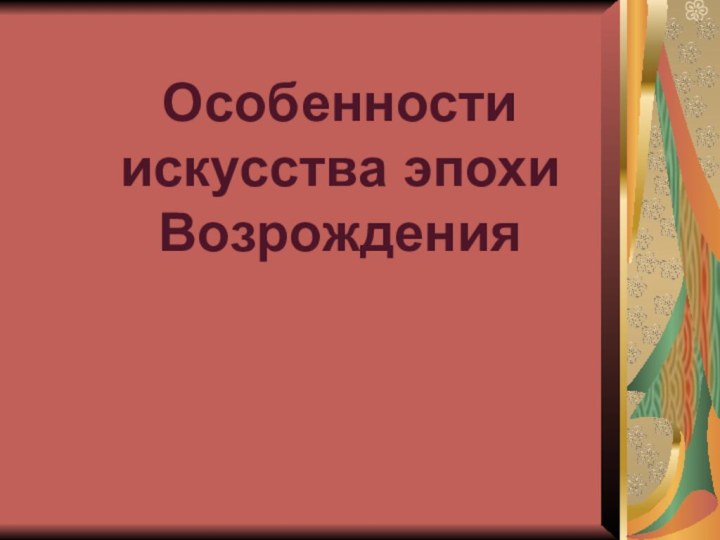 Особенности искусства эпохи Возрождения