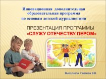 Презентация по реализации проектаСлужу Отечеству перомв начальной школе