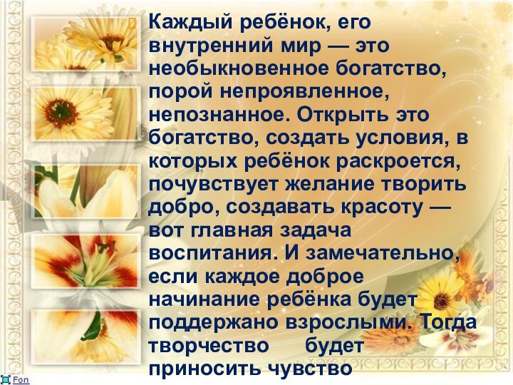 Каждый ребёнок, его внутренний мир — это необыкновенное богатство, порой непроявленное, непознанное.