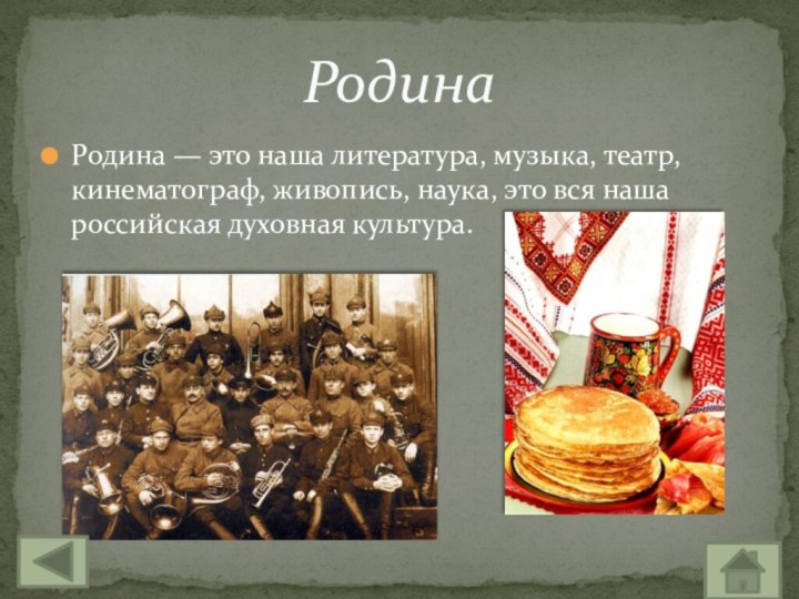 Родина — это наша литература, музыка, театр, кинематограф, живопись, наука, это вся наша российская духовная культура.Родина