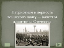 Презентация по ОБЖ для 10 класса Патриотизм и верность воинскому долгу