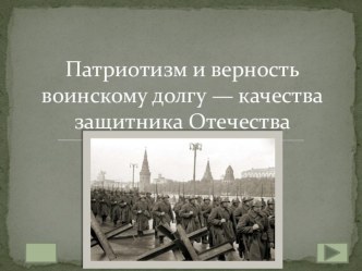 Презентация по ОБЖ для 10 класса Патриотизм и верность воинскому долгу