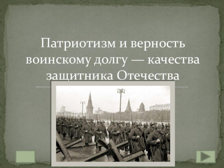 Патриотизм и верность воинскому долгу — качества защитника Отечества