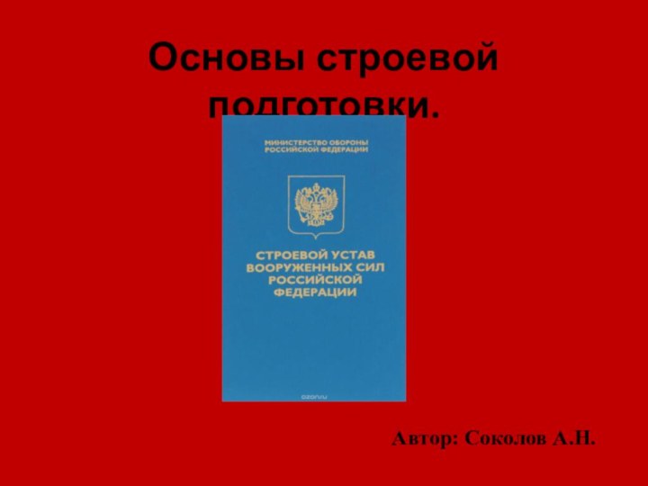 Основы строевой подготовки.